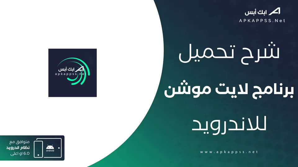 تنزيل برنامج لايت موشن