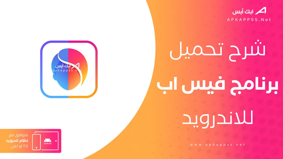 تحميل برنامج فيس اب