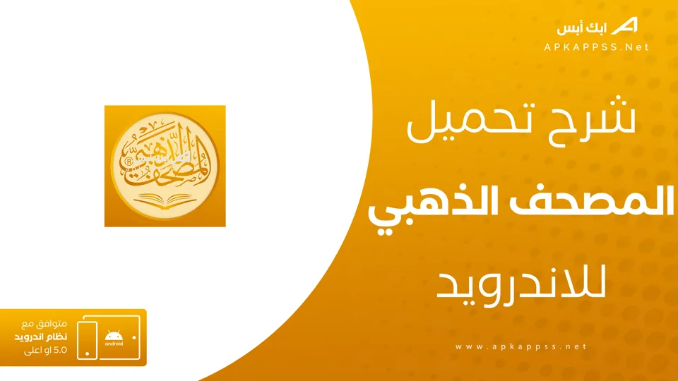 تنزيل المصحف الذهبي