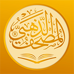 تنزيل المصحف الذهبي اخر اصدار من تحميل برنامج goldenquran مجاناً
