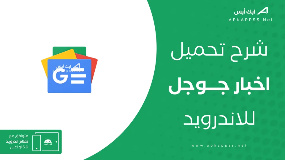تنزيل اخبار جوجل