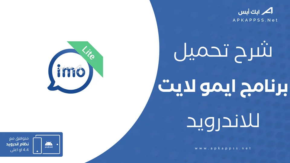 تنزيل imo lite