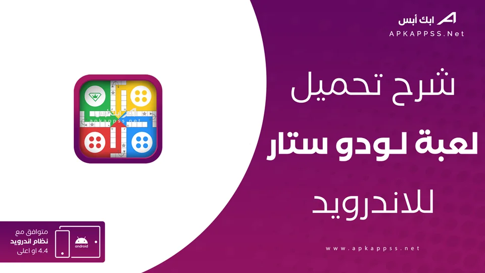 تحميل لعبة لودو ستار