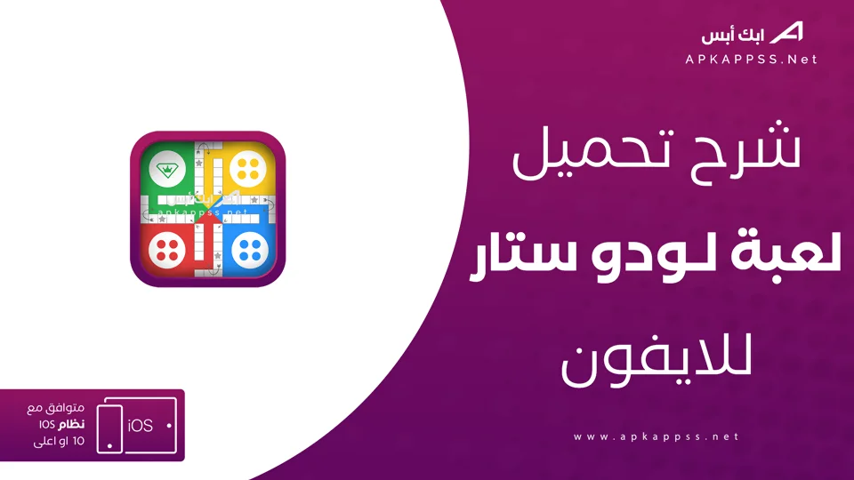 لودو ستار للايفون