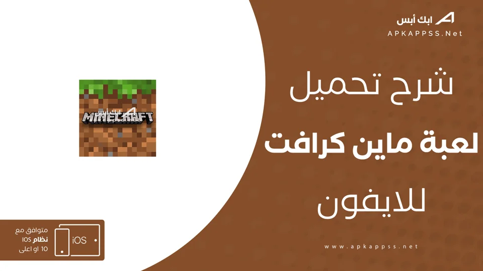 تنزيل ماين كرافت للايفون