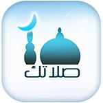 تحميل تطبيق صلاتك اخر اصدار من تنزيل salatuk app مجاناً