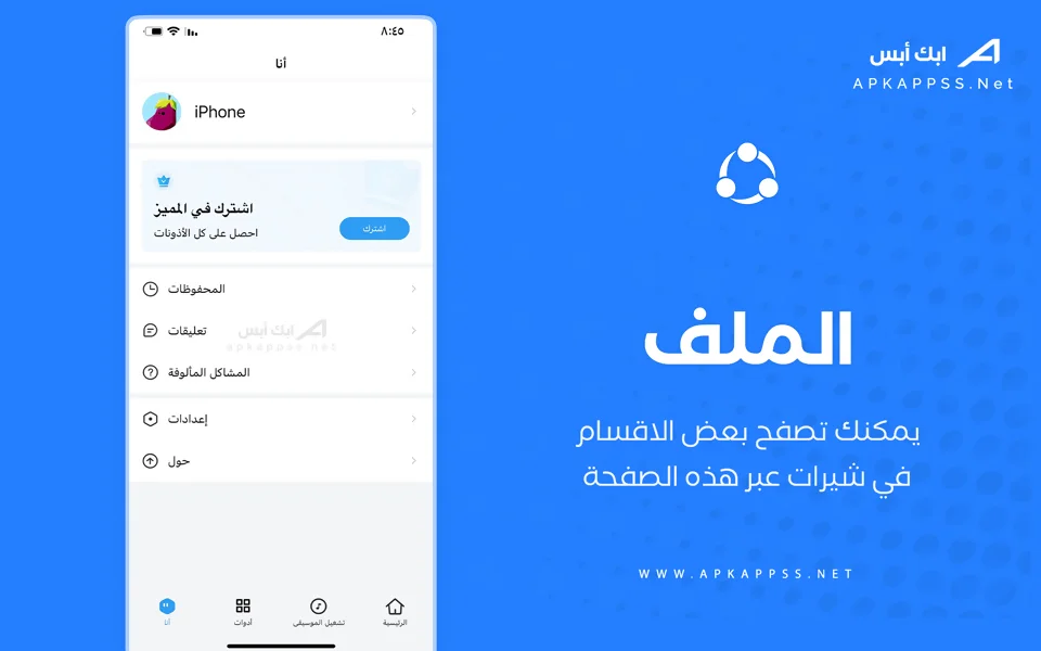 تحميل برنامج الشير للايفون