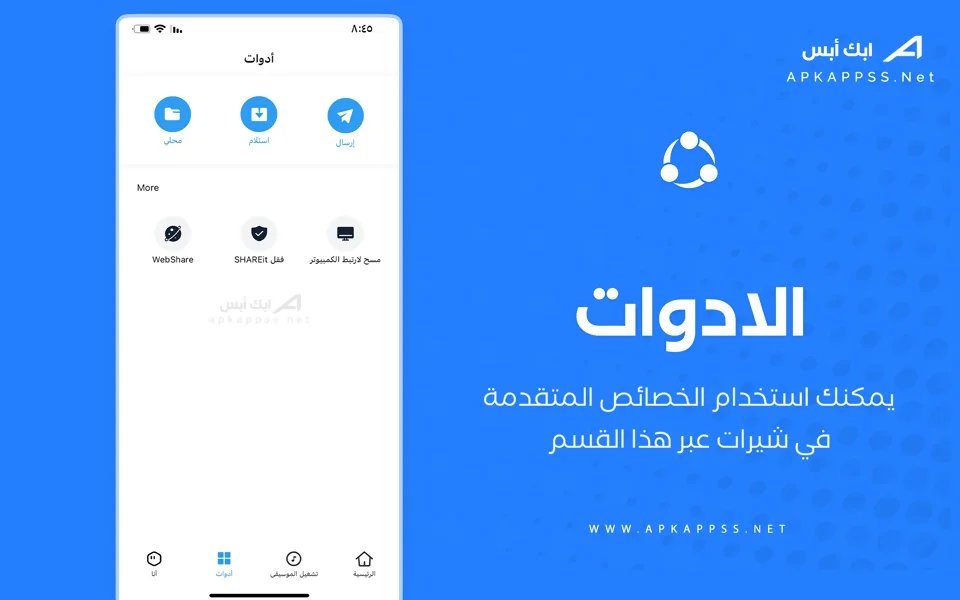 شير ات للايفون