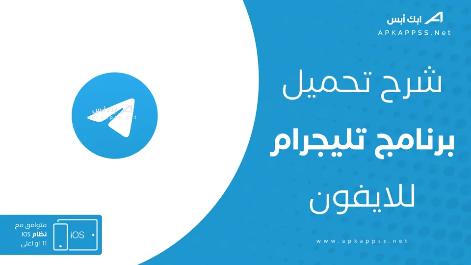 تليجرام للايفون
