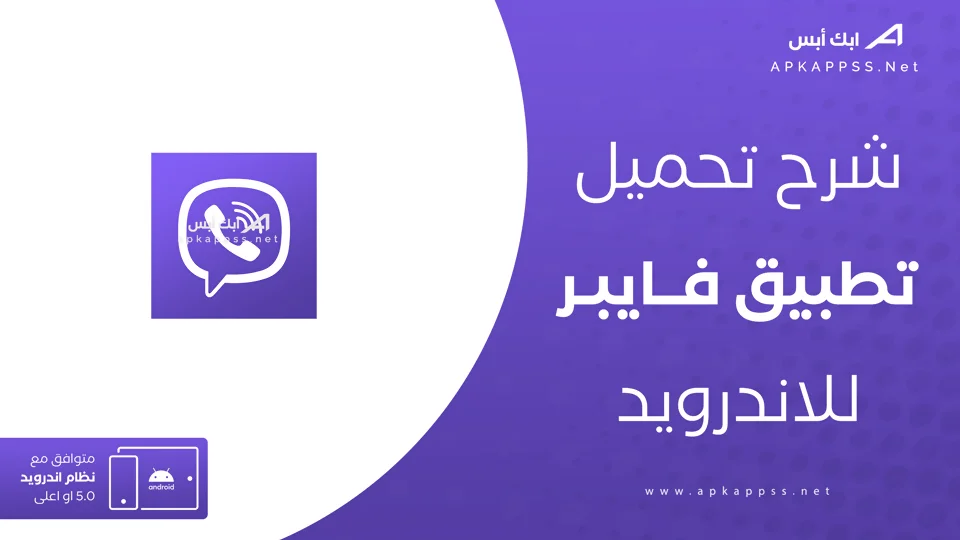 تنزيل تطبيق فايبر
