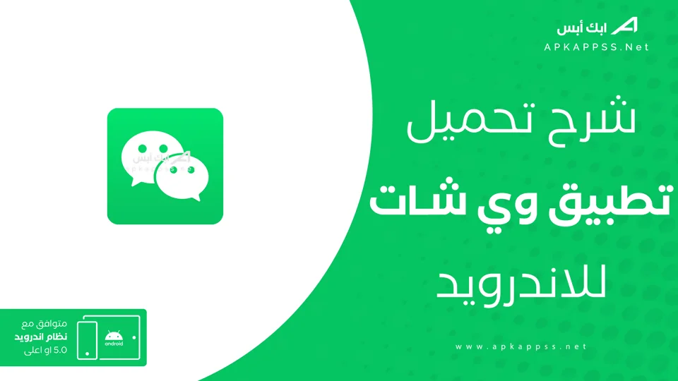 تنزيل وي شات