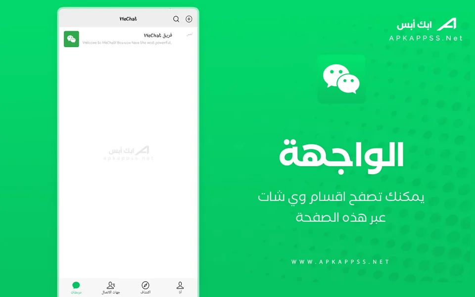 برنامج وي شات