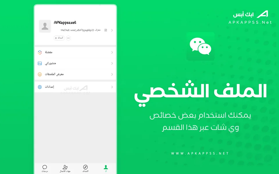 تطبيق وي شات