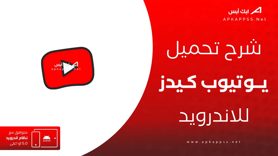 تنزيل يوتيوب كيدز