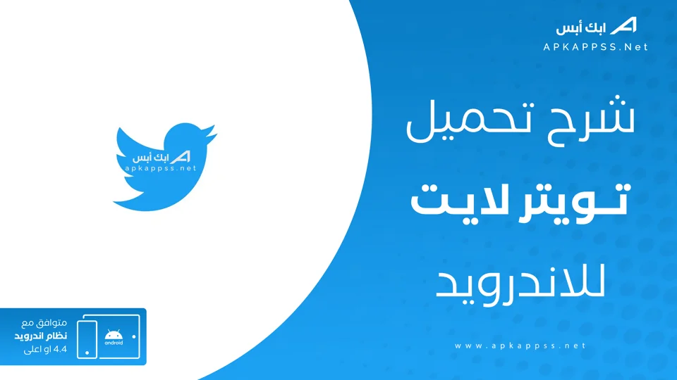 تنزيل تويتر لايت