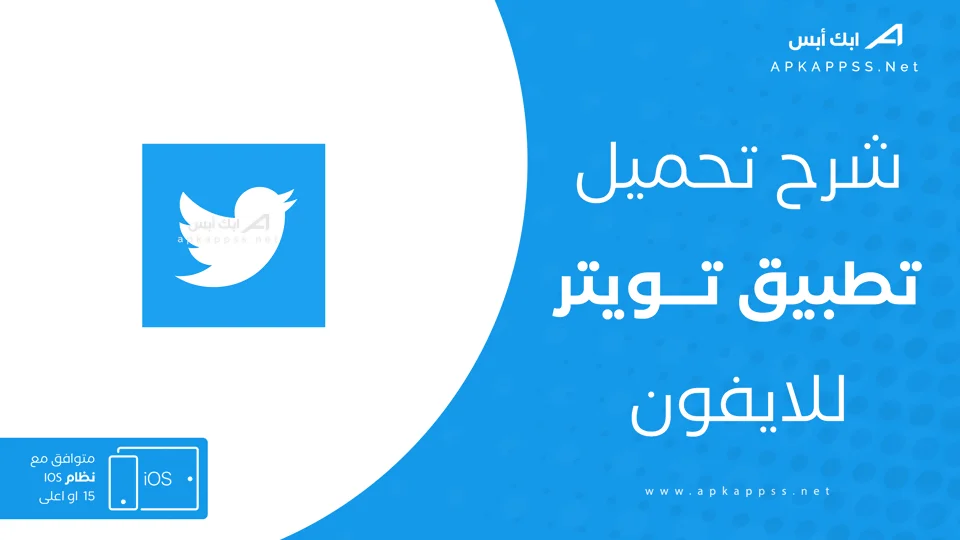 تحميل تويتر للايفون