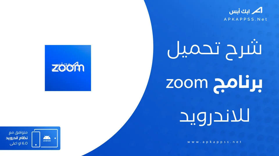 تحميل برنامج zoom