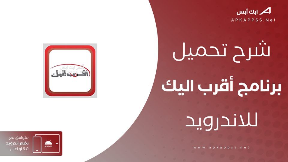 تحميل تطبيق أقرب اليك أحدث اصدار