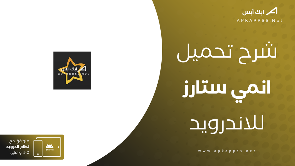 تحميل انمي ستارز اخر اصدار