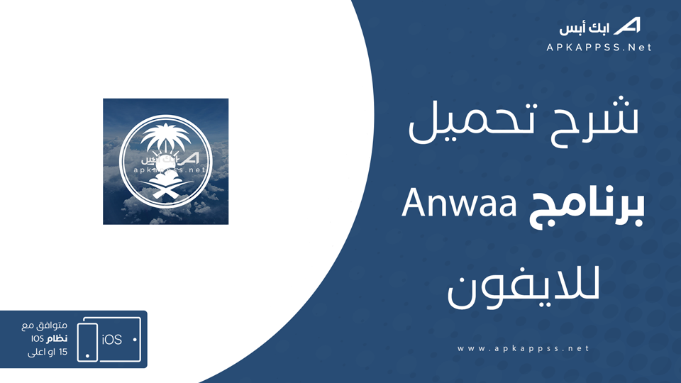 تحميل Anwaa للايفون