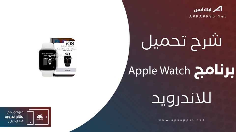 تحميل تطبيق Apple Watch للاندرويد
