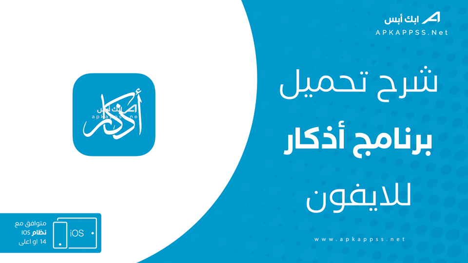 تحميل Athkar للايفون