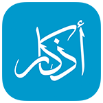 تحميل Athkar للايفون وتحديث تنزيل برنامج أذكا‪ر للايفون مجاناً