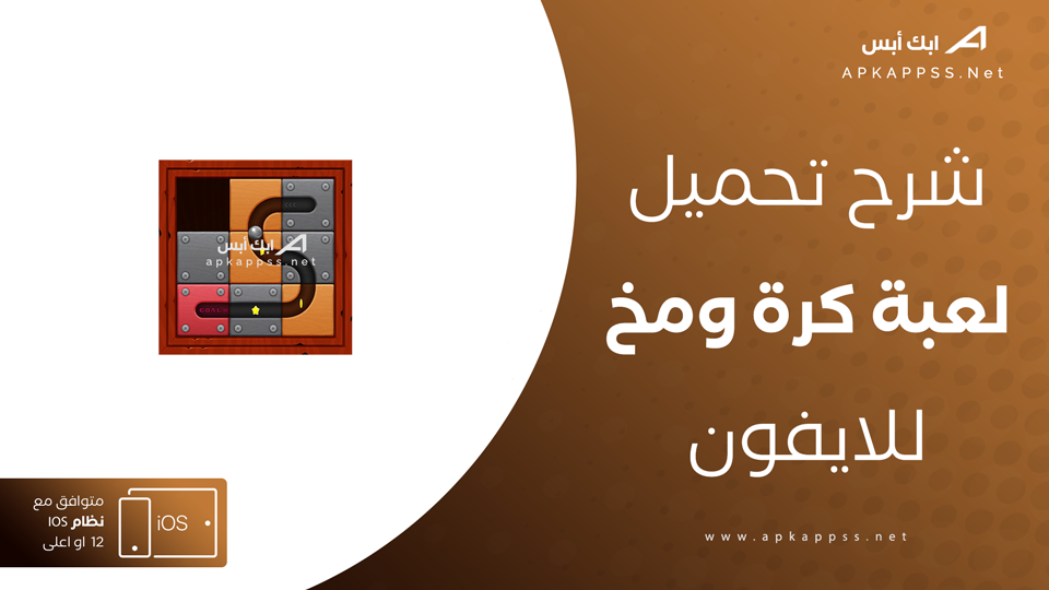 تحميل لعبة كرة ومخ للايفون