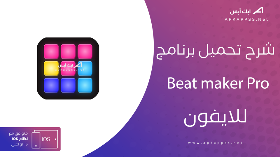 تحميل Beat Maker Pro للايفون