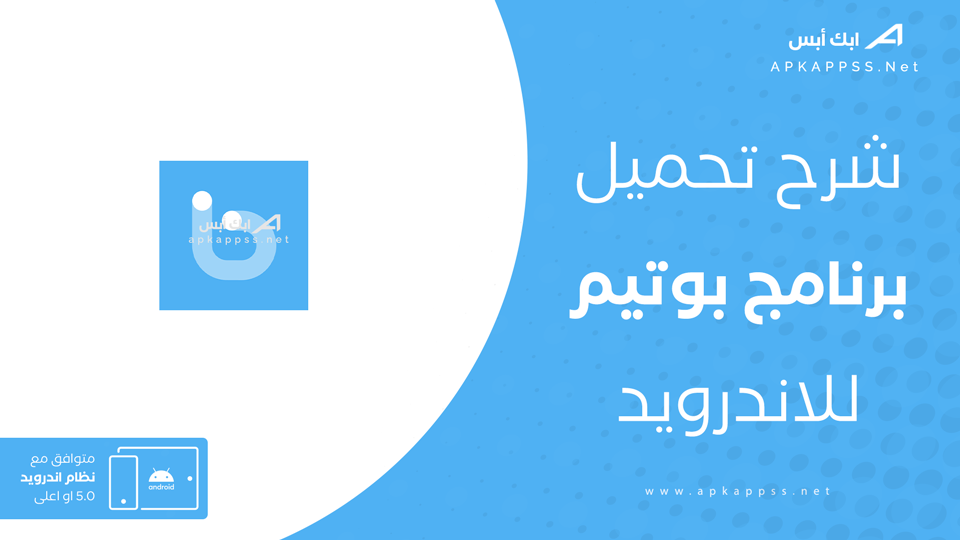 تحميل تطبيق بوتيم