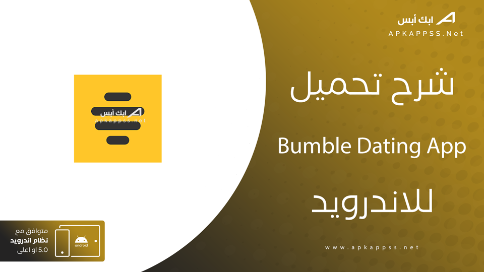 تحميل bumble dating app