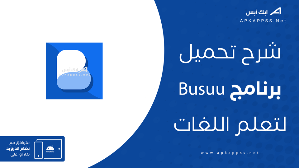 تحميل تطبيق busuu