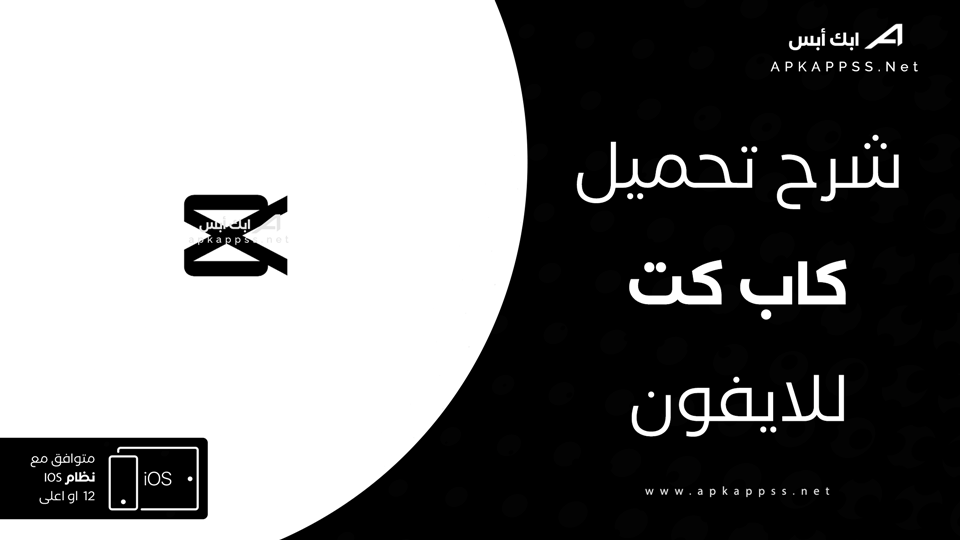 تحميل تطبيق CapCut للايفون