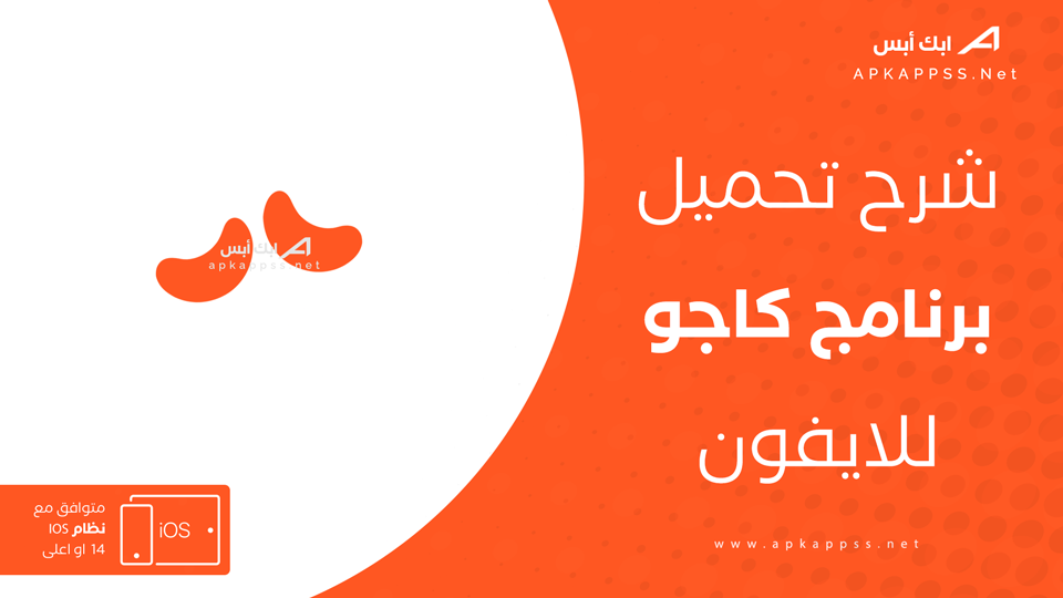 تحميل Cashewo للايفون