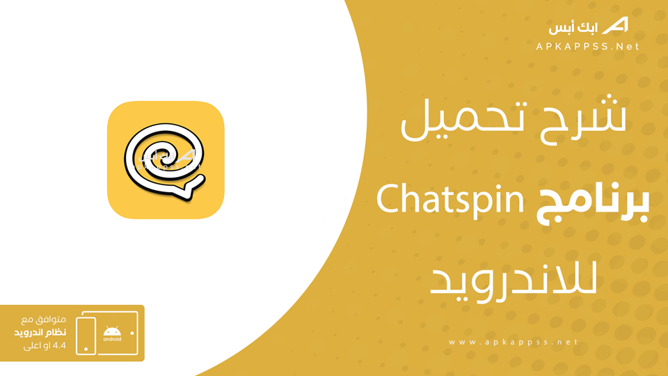 تحميل برنامج Chatspin