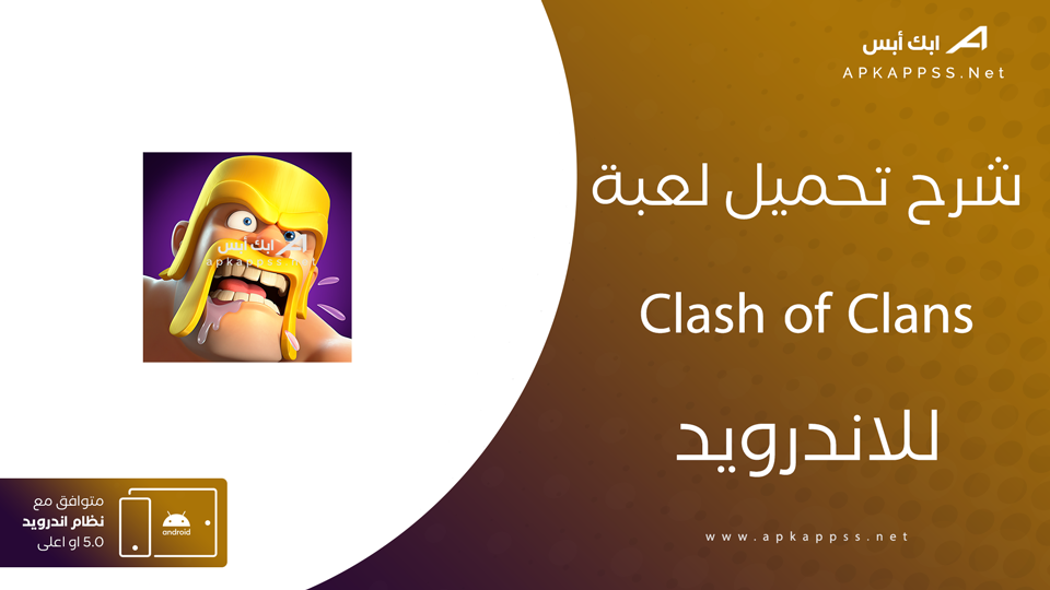 تنزيل لعبة كلاش اوف كلانس