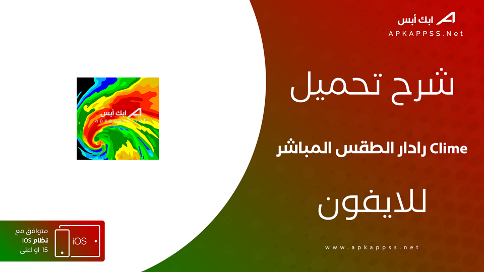 تحميل Clime للايفون