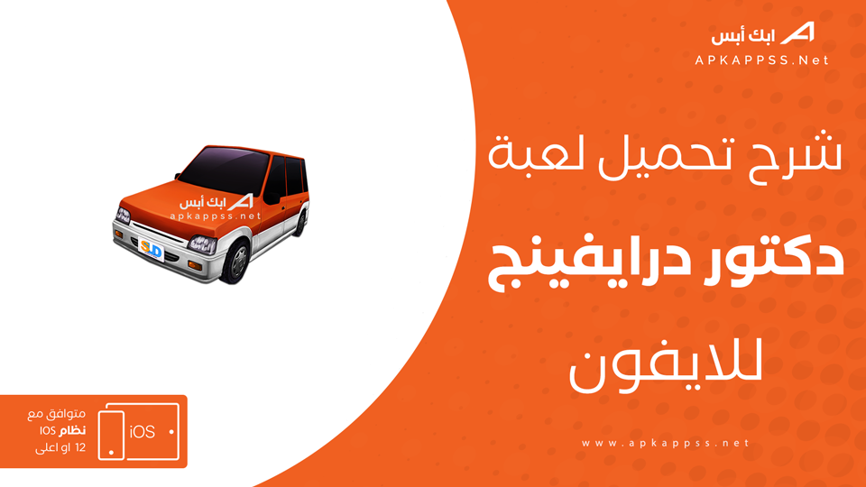 تحميل لعبة Dr. Driving للايفون