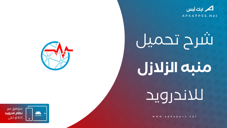 تحميل تطبيق الزلازل