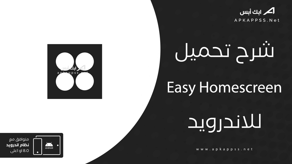 تحميل Easy Homescreen