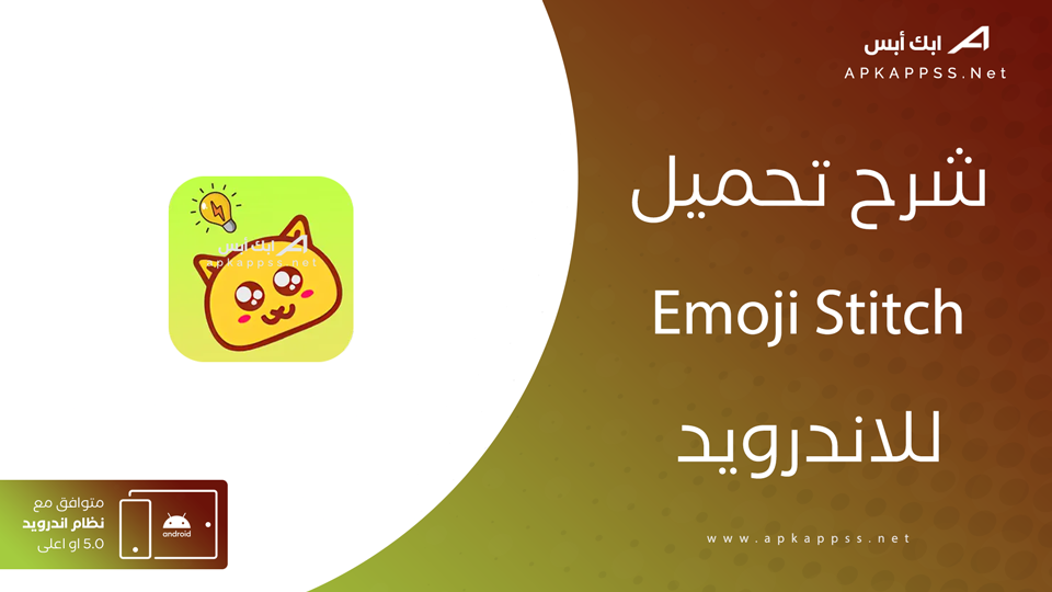 تحميل Emoji Stitch