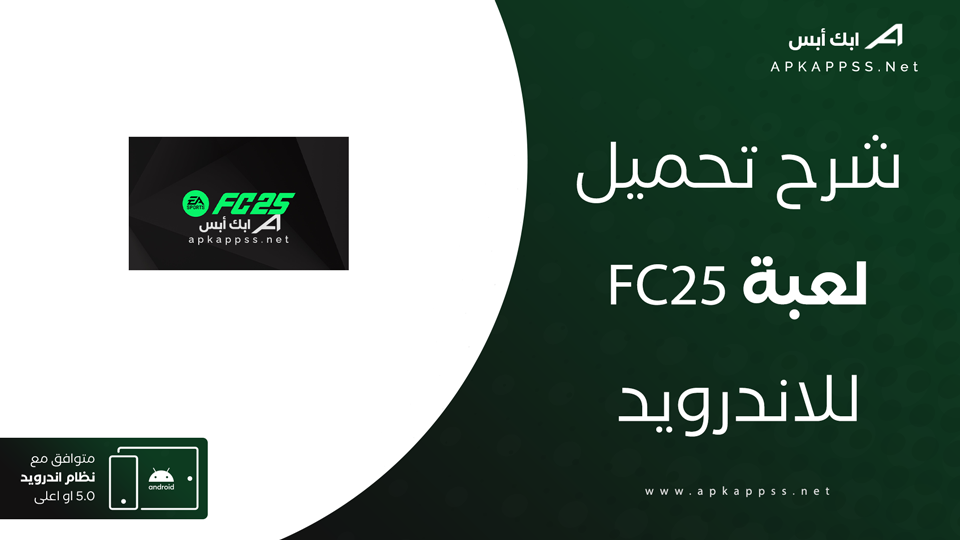 تحميل لعبة fc25