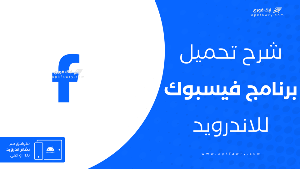 تنزيل فيس بوك يناسب الجهاز