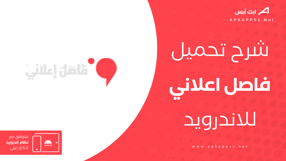 تحميل تطبيق فاصل اعلاني