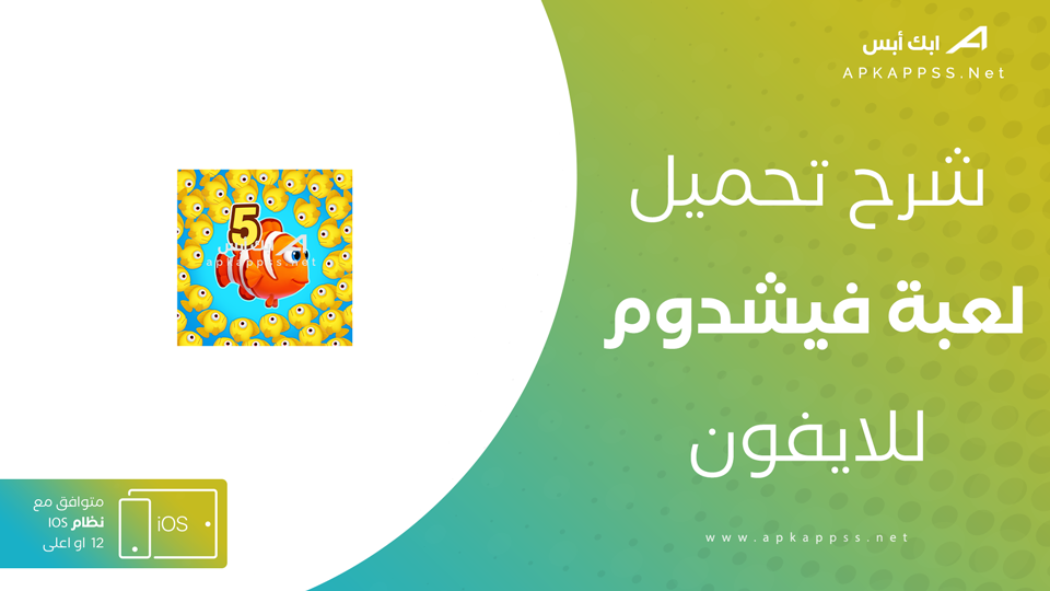 تحميل لعبة Fishdom للايفون