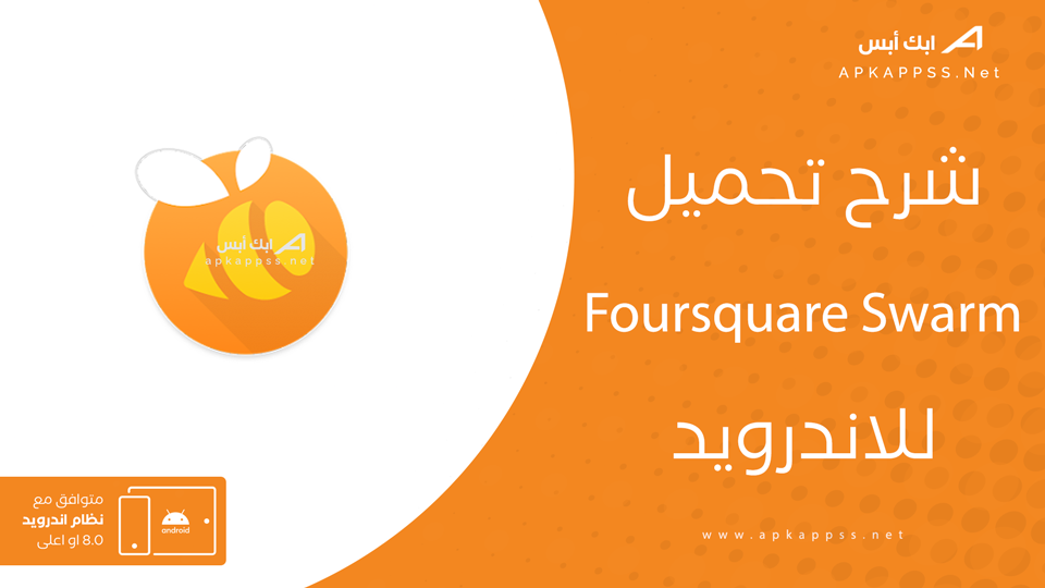 تحميل تطبيق سوارم
