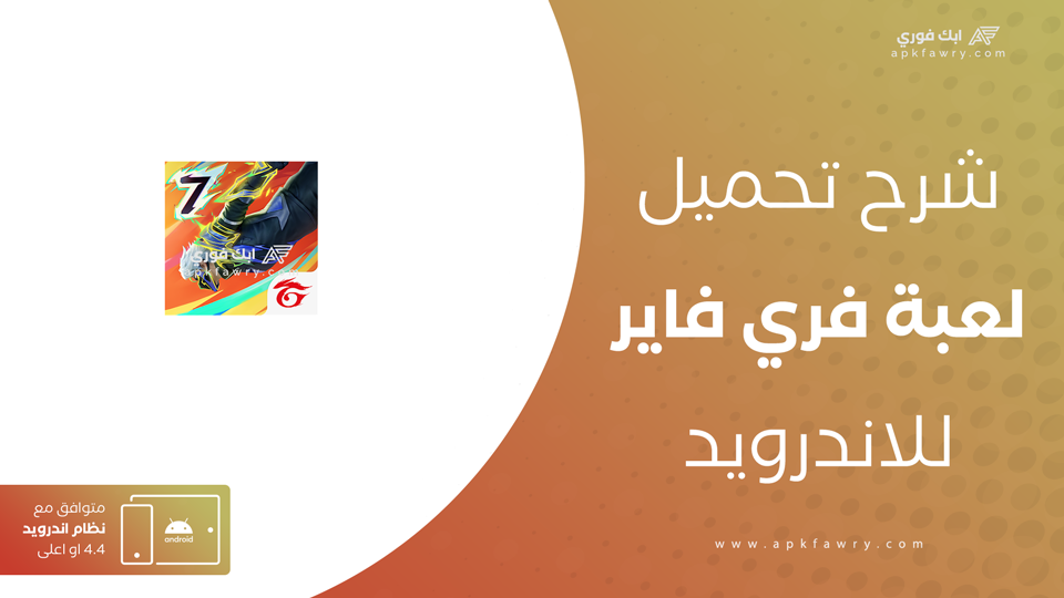 تنزيل فري فاير التحديث الجديد