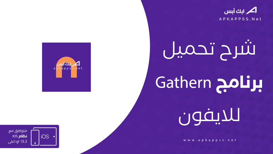 تنزيل Gathern للايفون