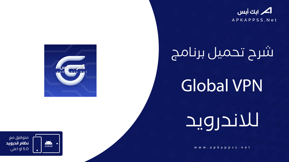 تحميل تطبيق Global VPN