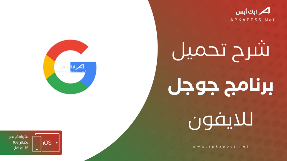 تحميل تطبيق Google للايفون